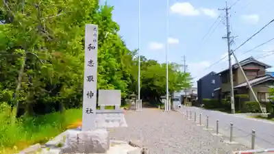 和志取神社のその他建物