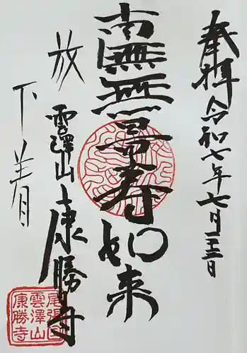 康勝寺の御朱印