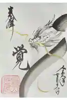 長谷山観音院の御朱印