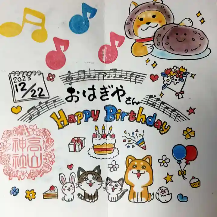 高山神社の御朱印