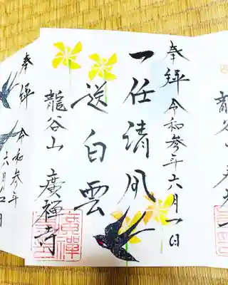 広禅寺の御朱印