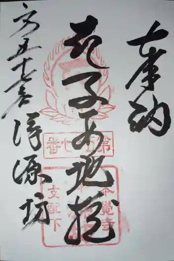 浄源坊の御朱印 2026年05月