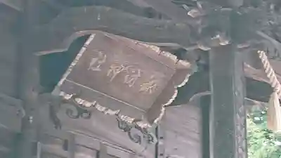 諏訪神社のその他建物