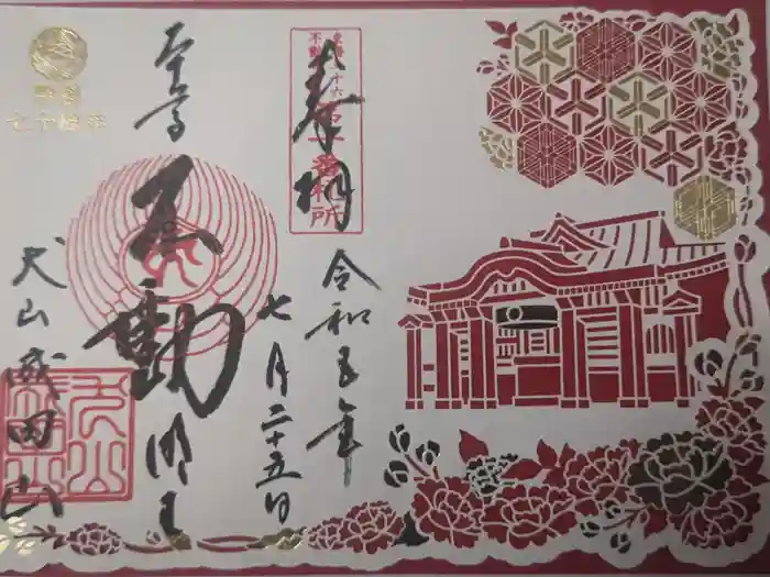 成田山名古屋別院大聖寺(犬山成田山)の御朱印