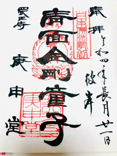 四天王寺庚申堂の御朱印