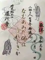 時宗総本山 遊行寺(正式:清浄光寺)の御朱印