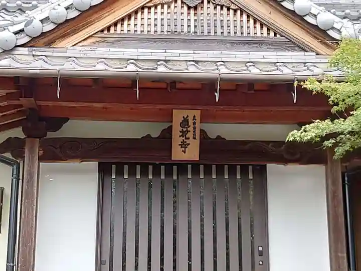 蓮花寺(大阪府)