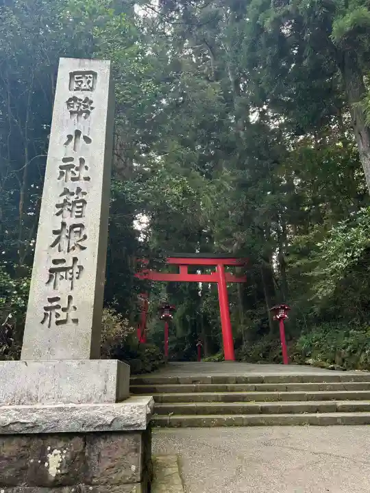 箱根神社(神奈川県)