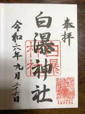 白瀑神社の御朱印 2024年09月