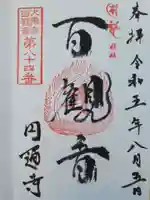 円通寺(東京都)