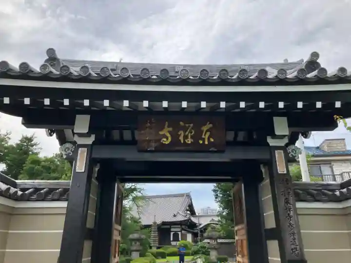 東禅寺(東京都)