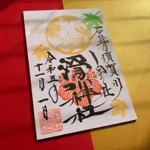 滑川神社 - 仕事と子どもの守り神の御朱印 2023年11月01日(水)〜(2023年11月02日(木) 10時53分01秒投稿)