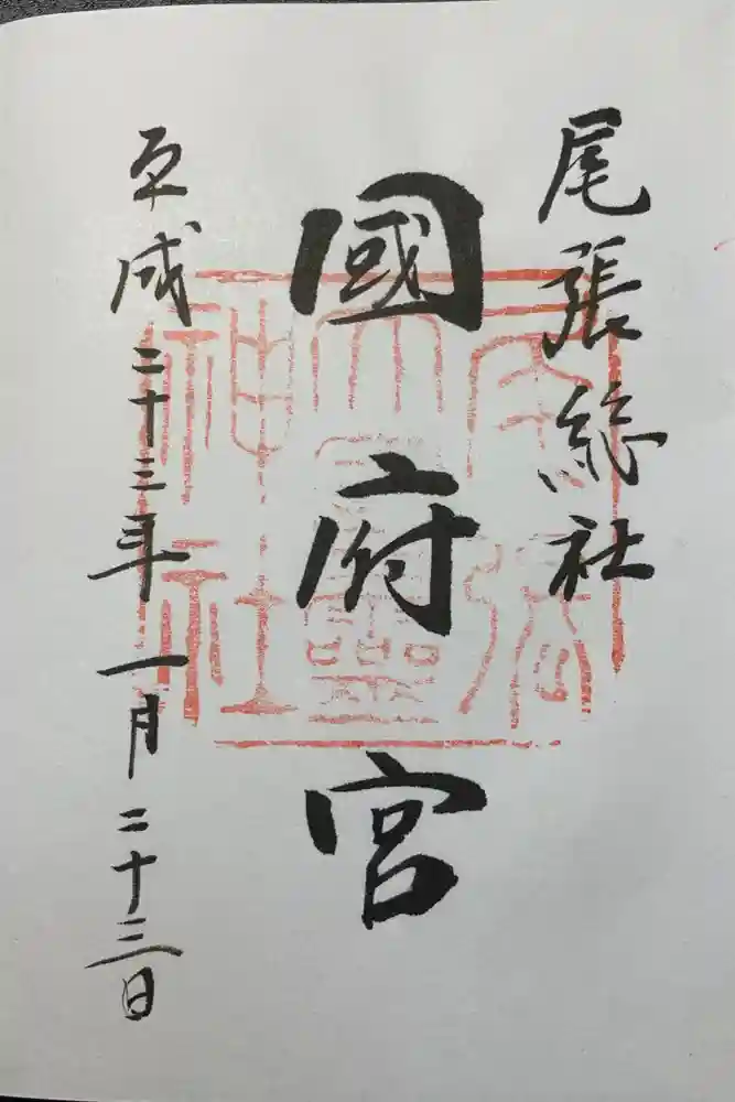 尾張大國霊神社（国府宮）の御朱印