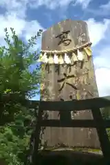 高龍神社(新潟県)