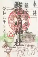 龍口明神社の御朱印
