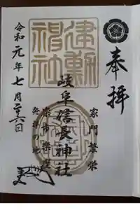 岐阜信長神社（橿森神社境内摂社）の御朱印