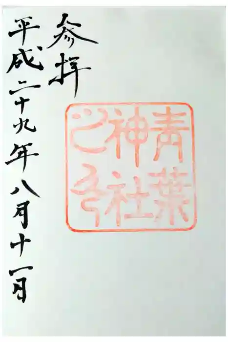 青葉神社の御朱印