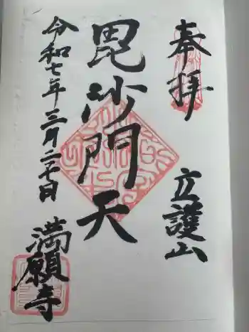 満願寺の御朱印 2025年03月