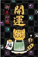 龍岳院の御朱印帳