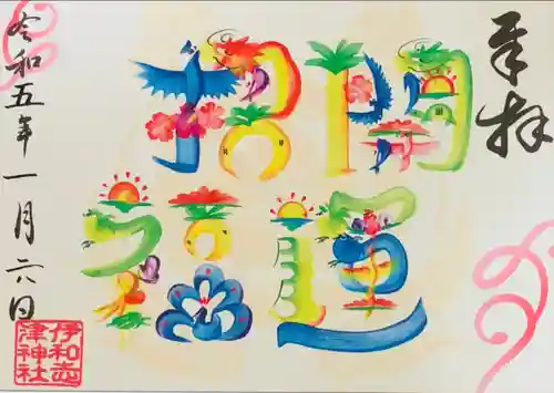 伊和志津神社の御朱印