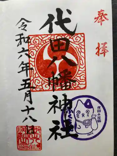 代田八幡神社(東京都)