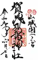 賀茂別雷神社(上賀茂神社)の御朱印