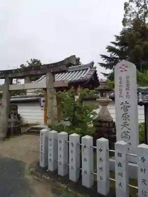 菅原天満宮（菅原神社）のその他建物