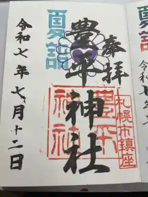 豊平神社の御朱印