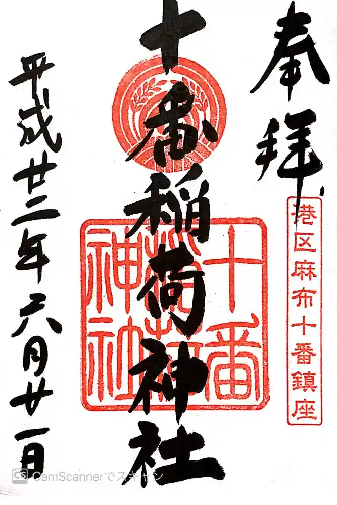十番稲荷神社の御朱印