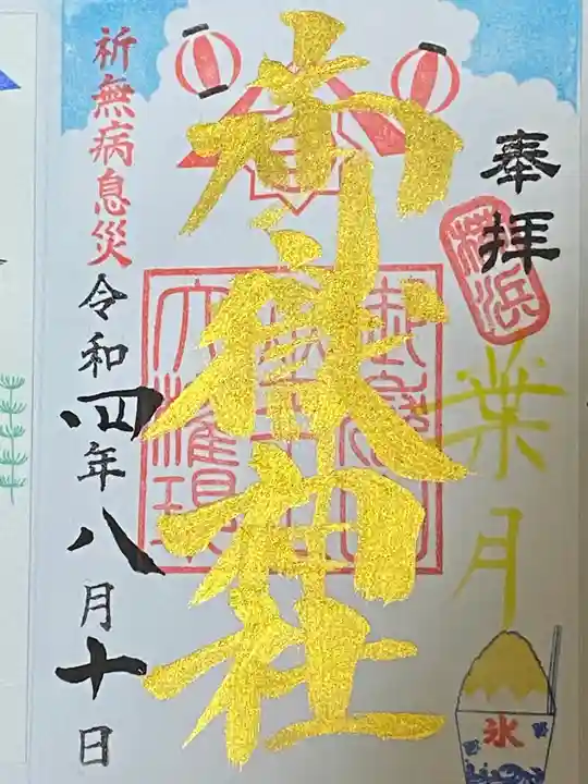 横浜御嶽神社の御朱印