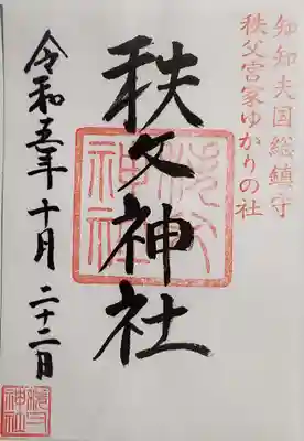 秩父神社(埼玉県)