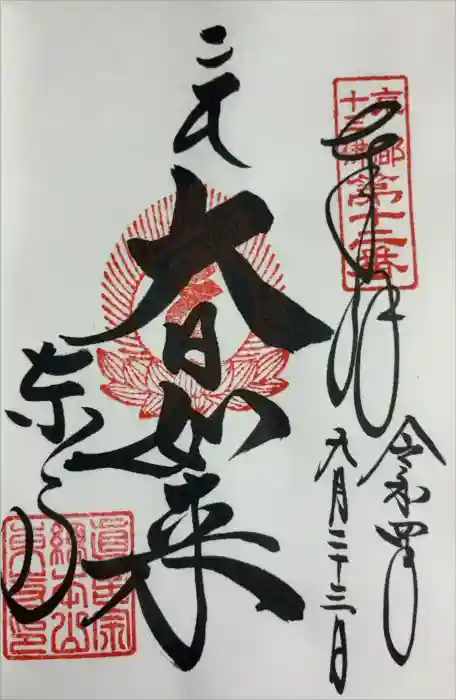 東寺（教王護国寺）の御朱印