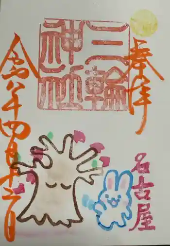 三輪神社の御朱印 2026年04月