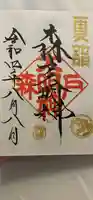 森戸大明神(森戸神社)の御朱印