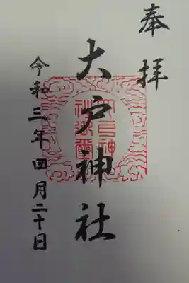 大戸神社の御朱印