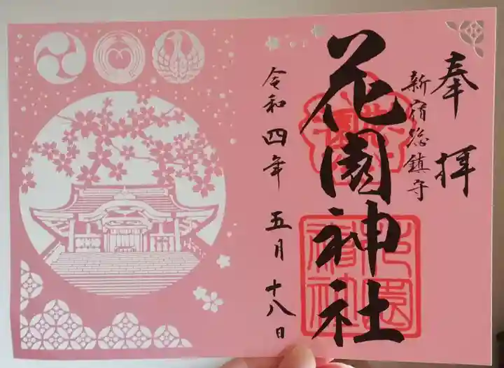 花園神社の御朱印