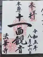 法華寺の御朱印