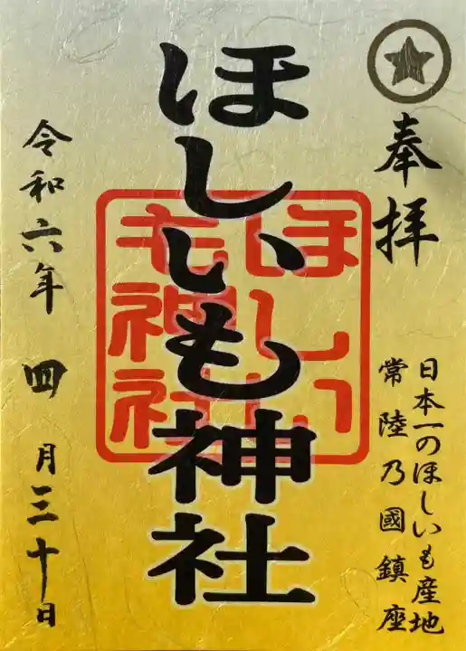 ほしいも神社(茨城県)