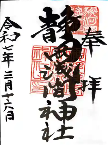 静岡浅間神社の御朱印