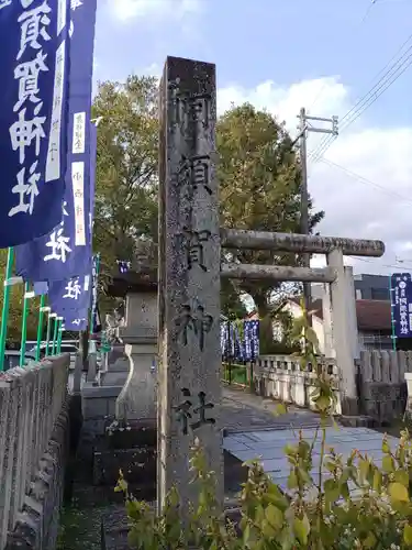 阿須賀神社の建物その他