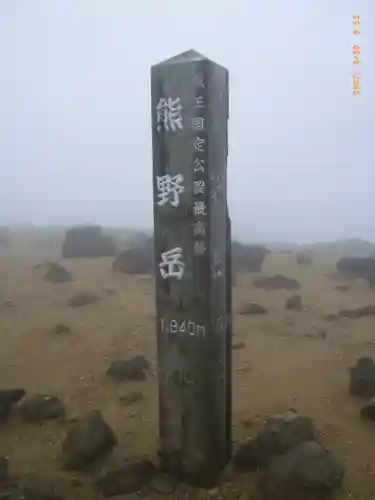 蔵王山神社(山形県)
