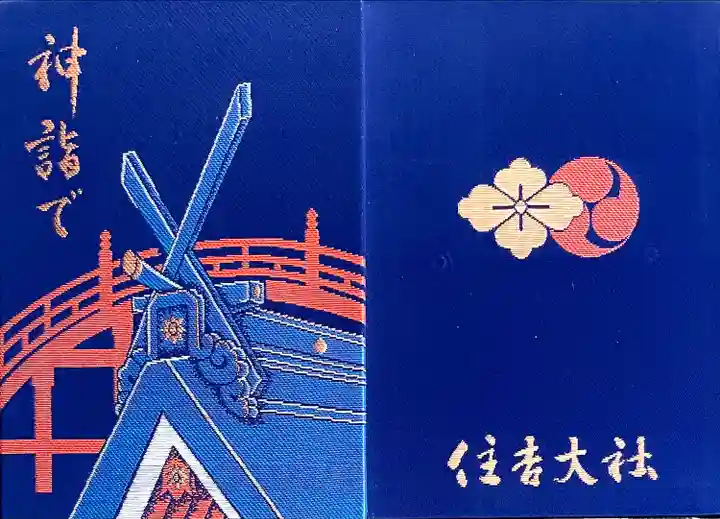 "神詣で"と書かれた本宮と反橋の御朱印帳