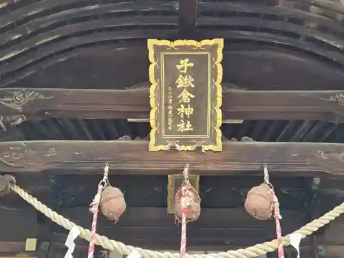 子鍬倉神社(福島県)