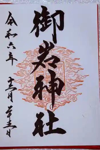 御岩神社の御朱印 2026年02月