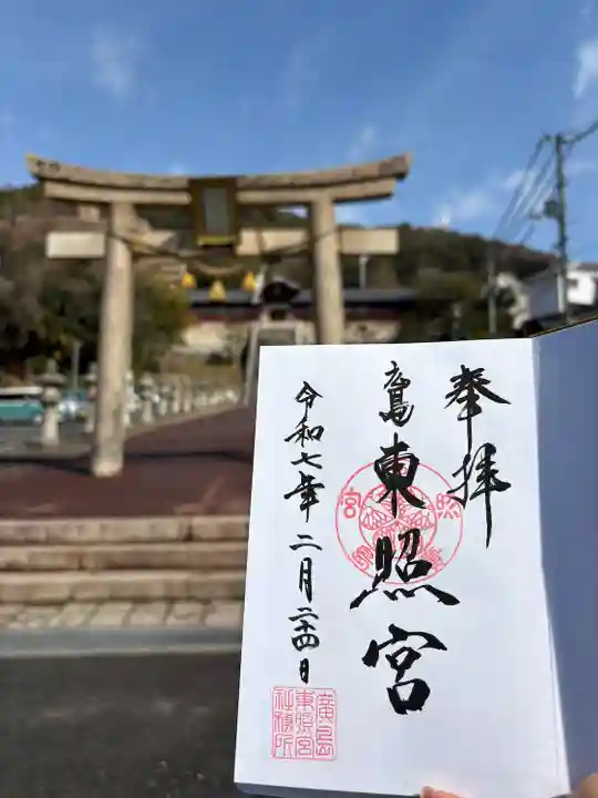 東照宮(広島県)