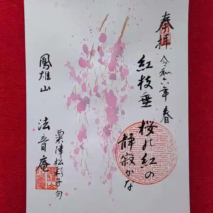 法音庵の御朱印