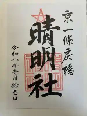 晴明神社の御朱印