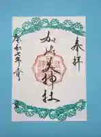 加佐美神社の御朱印