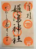 姫嶋神社の御朱印