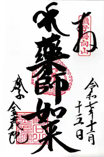 海向山岩松寺金蔵院の御朱印